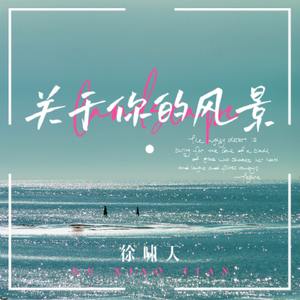 关于你的风景