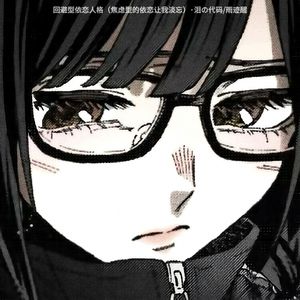 回避型依恋人格（焦虑型的依恋让我淡忘）