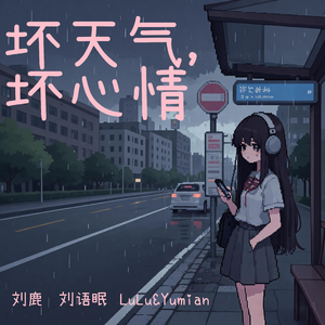 坏天气，坏心情