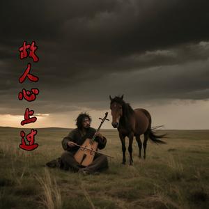 故人心上过 (伴奏)