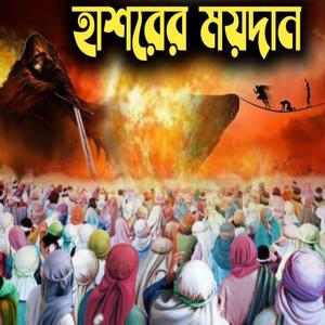 হাশরের ময়দান