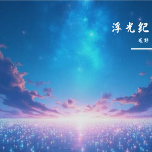 微光酿糖
