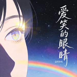第28期《爱笑的眼睛》