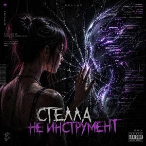 Стелла не инструмент