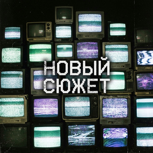 Новый сюжет