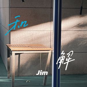 和解（情景版）