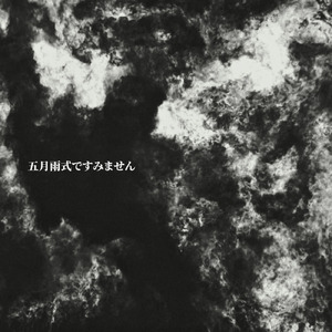 五月雨式ですみません