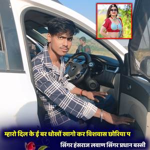 म्हारो दिल के ई बर धोखों खागो कर विशवास छोरिया प