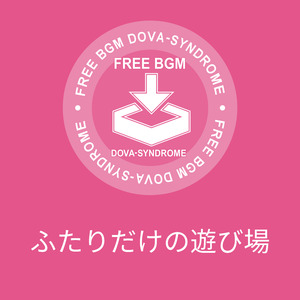 ふたりだけの遊び場