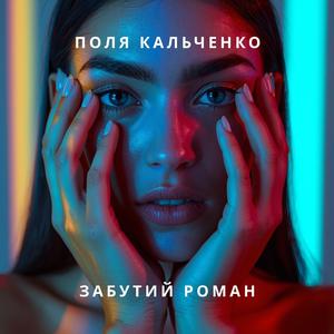 Забутий роман