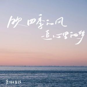 吹四季的风 追心里的梦