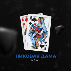 Пиковая дама