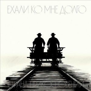 Ехали ко мне долго