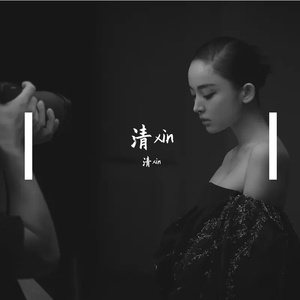 《心底的话》清xin