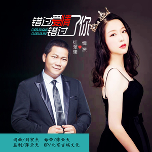 错过爱情错过了你 (对唱版)