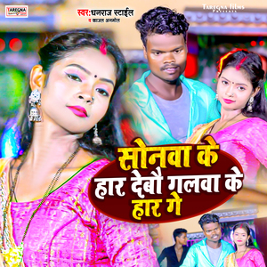 Sonwa Ke Haar Debau Galwa Ke Haar Debau