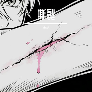 撕裂伤口（Prod. OCEANWAVEZ & Moneyxo）