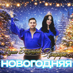 Новогодняя
