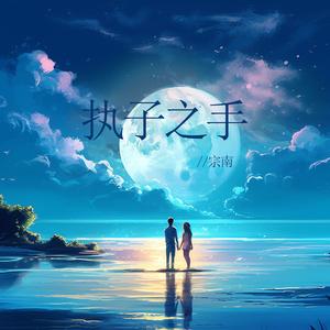 执子之手 (喊麦版)