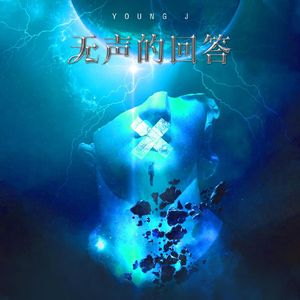 无声的回答（Prod.by Morrow x Jkei）