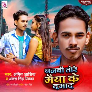 Banbau Tore Maiya Ke Damad