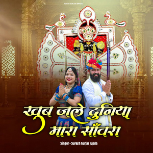 खुब जले दुनिया मारा सांवरा