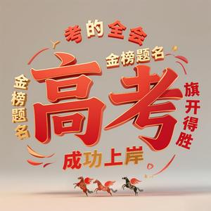 金榜题名 马到成功 成功上岸