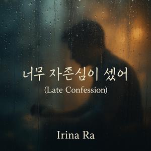 너무 자존심이 셌어 (Late Confession)