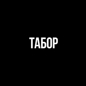 Табор