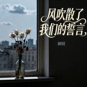 风吹散了我们的誓言