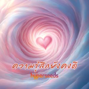 ความรู้สึกยังคงดี