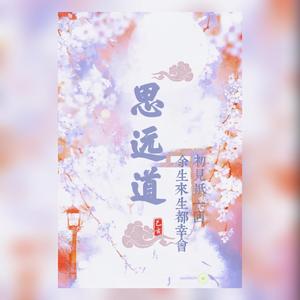 思远道