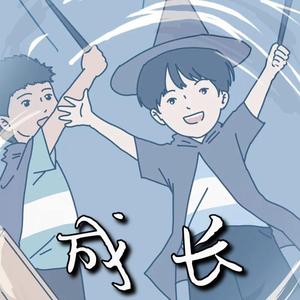 成长 [Prod.by 黑人文文]