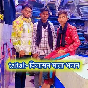 विजासन माता भजन