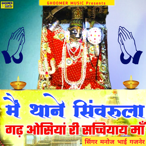Main Thane Sinvrula Gadh Osiya Ri Sachiyay Maa