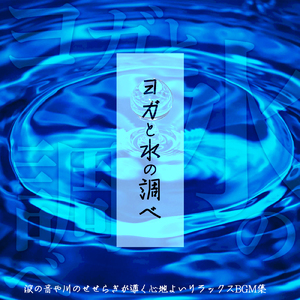 バイノーラルビート 森 睡眠導入ピアノ ストレス解消 (水中)