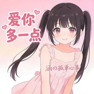 爱你多一点