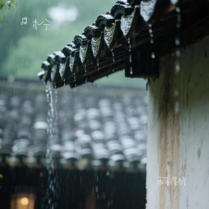 雨落屋檐