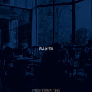 抚慰的咖啡馆跳跃回忆