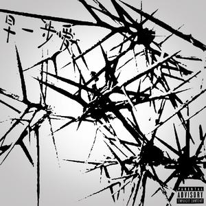 刺（prod.aura+waytoolost）