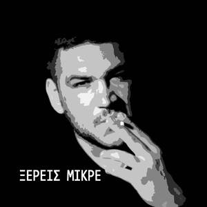 Ξέρεις Μικρέ