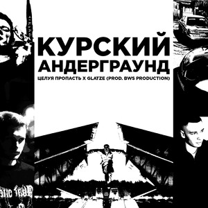 Курский андерграунд