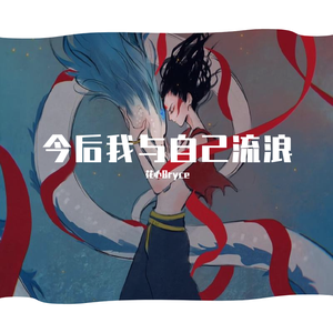 今后我与自己流浪【男版】