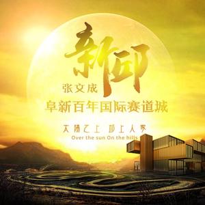 新邱（辽宁阜新“城市文旅”原创作品）