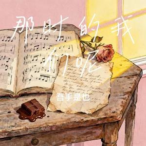 那时的我们呢 (吾手是也 Remix)