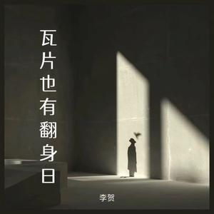 瓦片也有翻身日