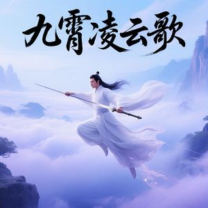 九霄凌云歌