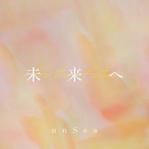 未来へ