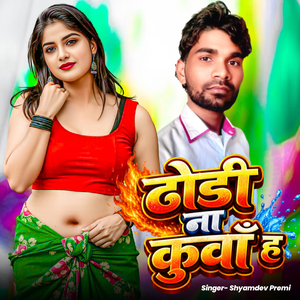 ढोड़ी ना कुवाँ ह राजा