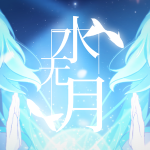 水无月(instrument)